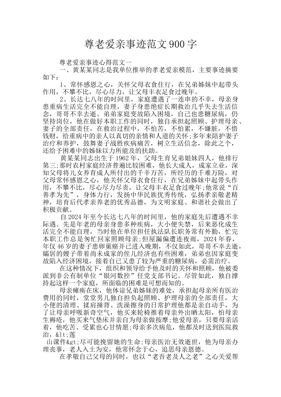尊老爱亲事迹范文900字_第1页