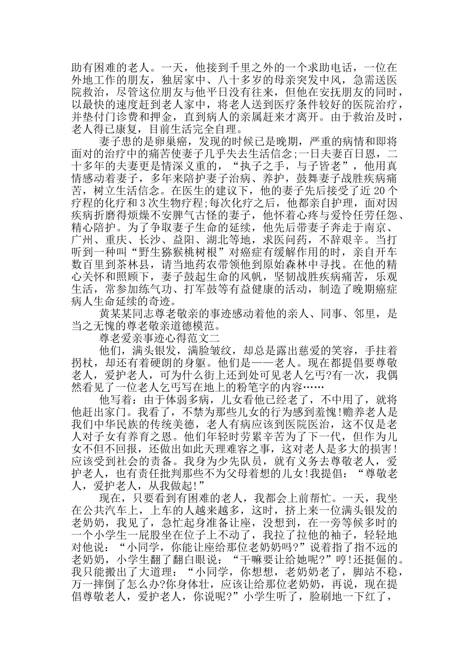 尊老爱亲事迹范文900字_第2页