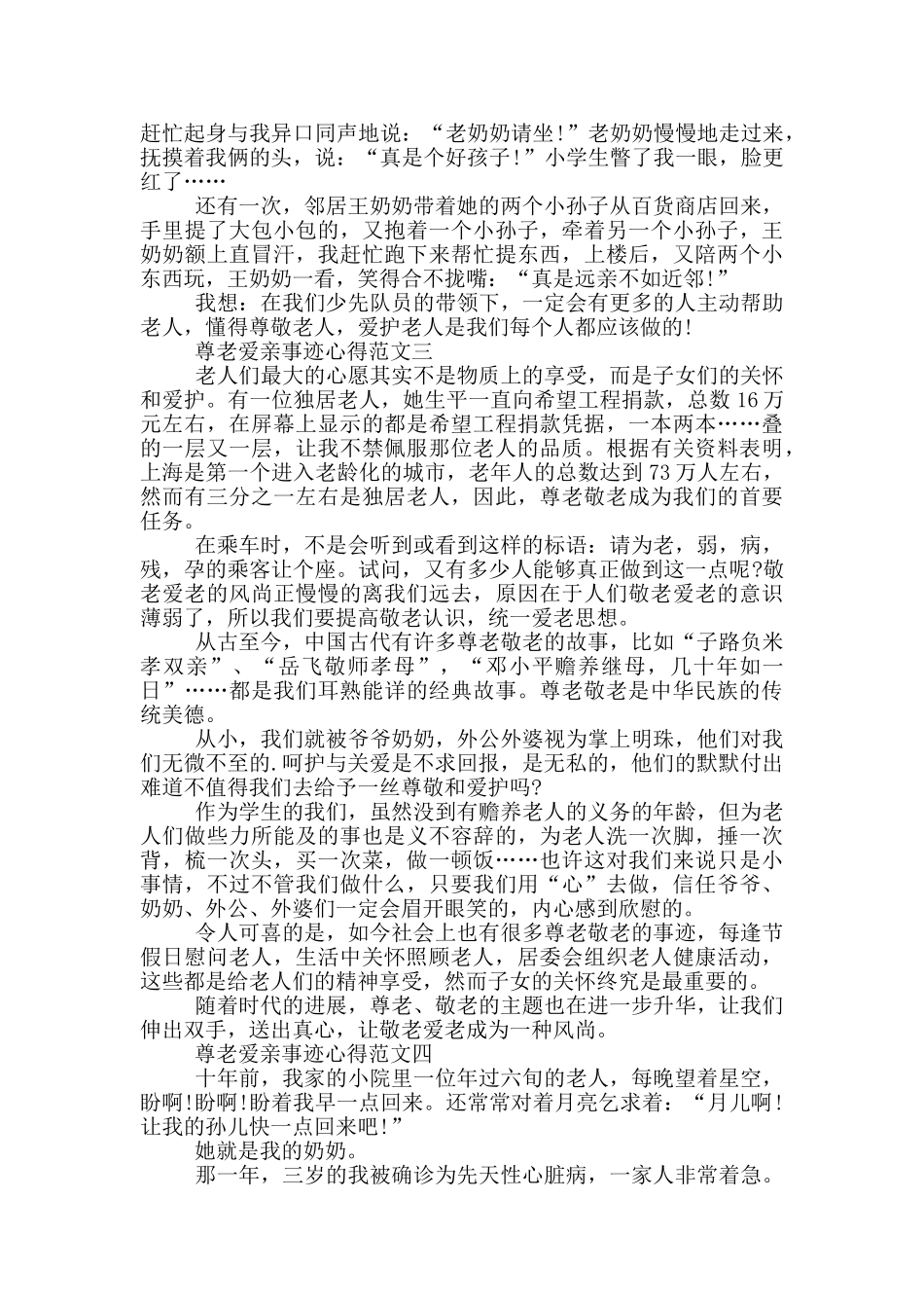 尊老爱亲事迹范文900字_第3页