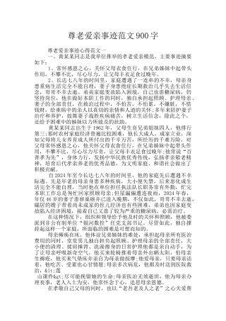 尊老爱亲事迹范文900字