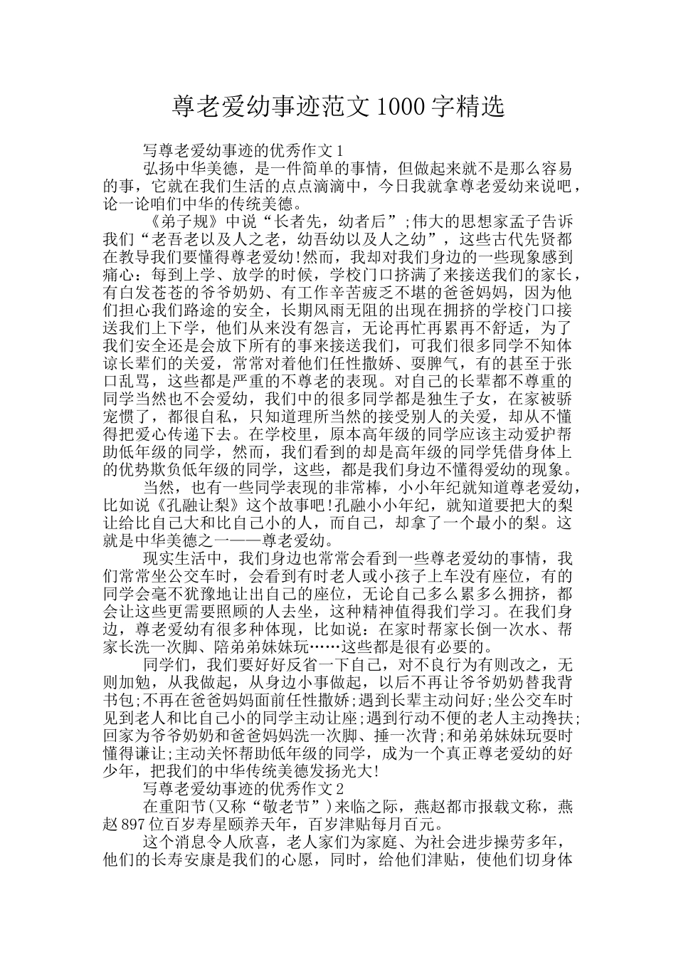 尊老爱幼事迹范文1000字精选_第1页