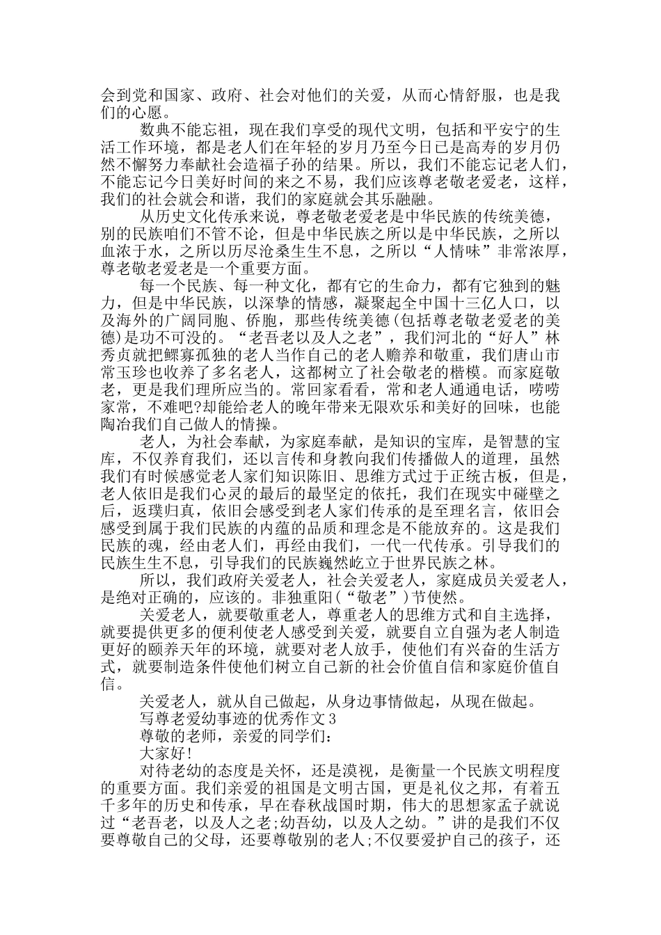 尊老爱幼事迹范文1000字精选_第2页