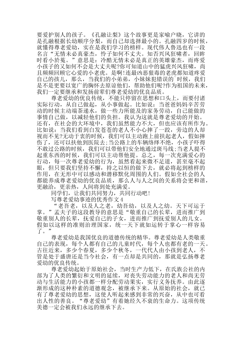 尊老爱幼事迹范文1000字精选_第3页