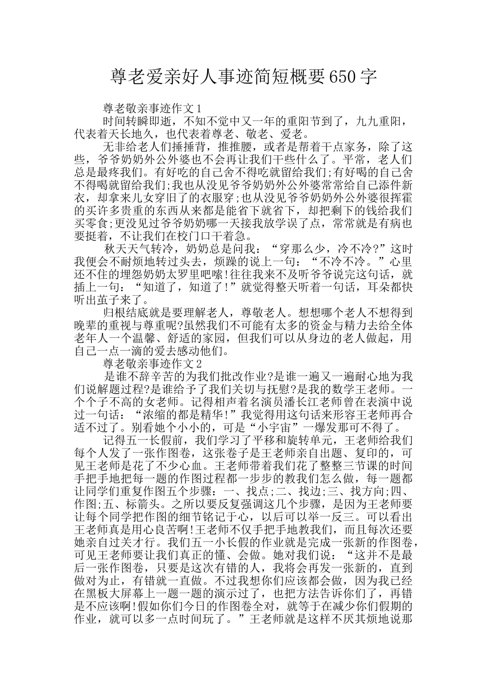 尊老爱亲好人事迹简短概要650字_第1页