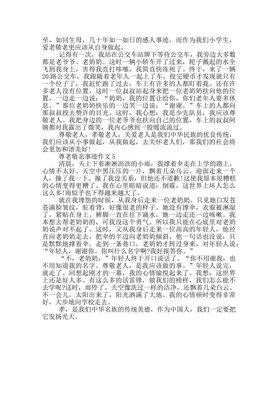 尊老爱亲好人事迹简短概要650字_第3页