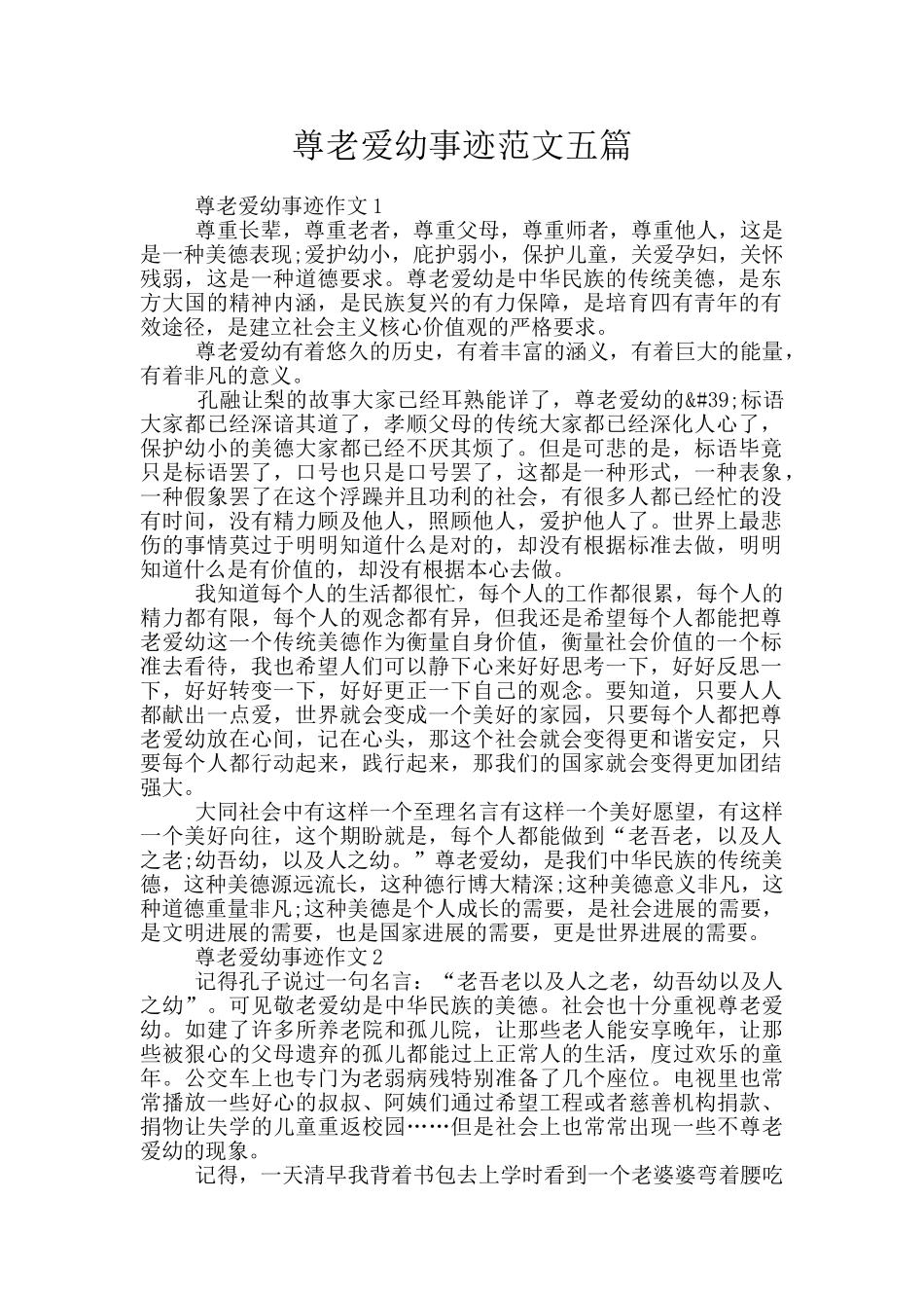 尊老爱幼事迹范文五篇_第1页