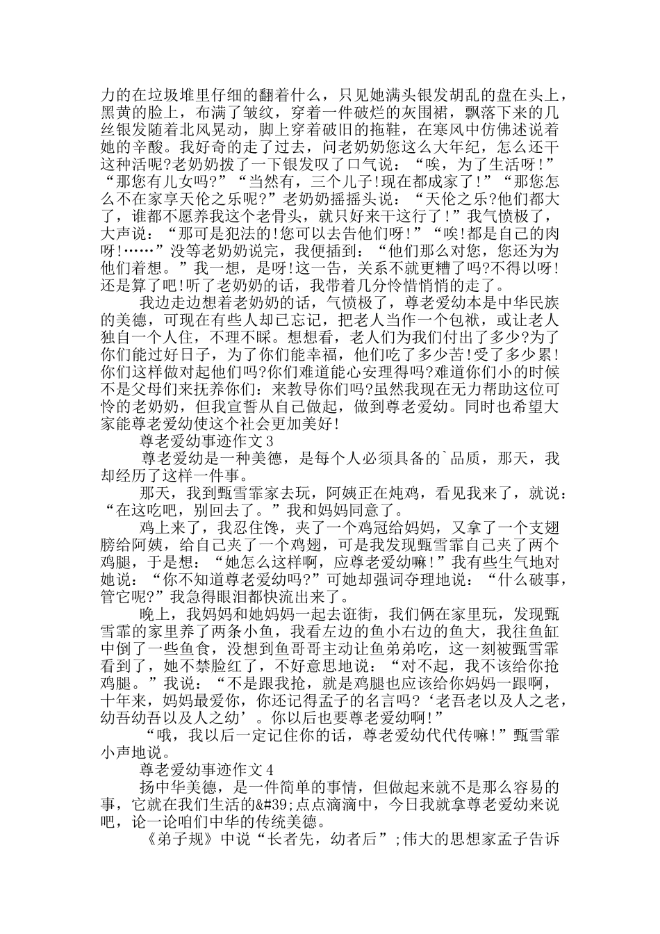 尊老爱幼事迹范文五篇_第2页