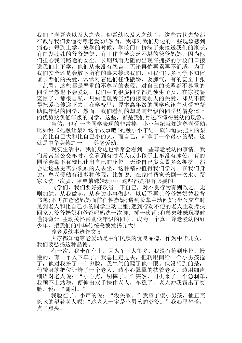 尊老爱幼事迹范文五篇_第3页