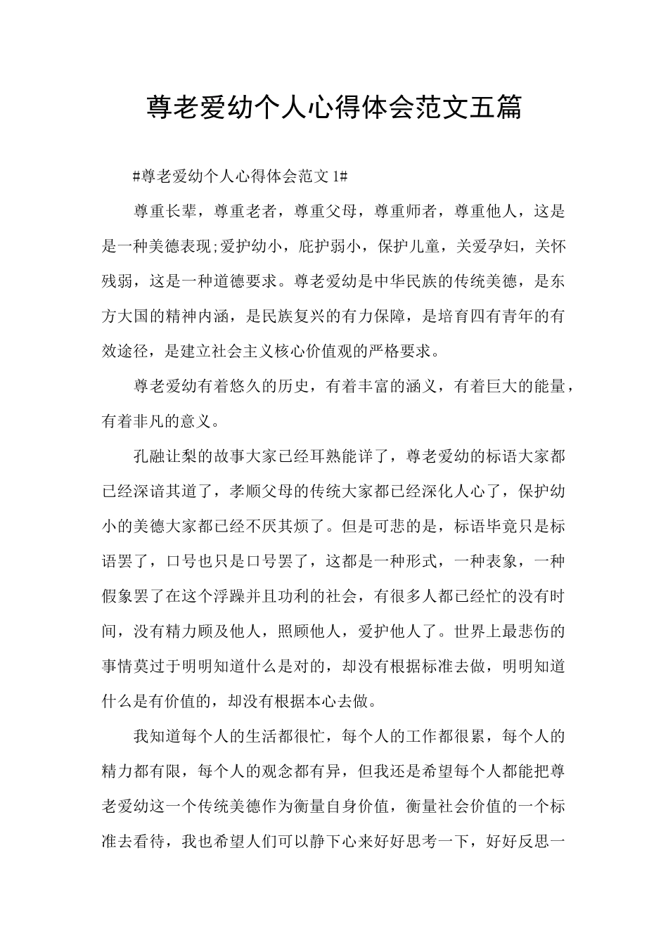 尊老爱幼个人心得体会范文五篇_第1页