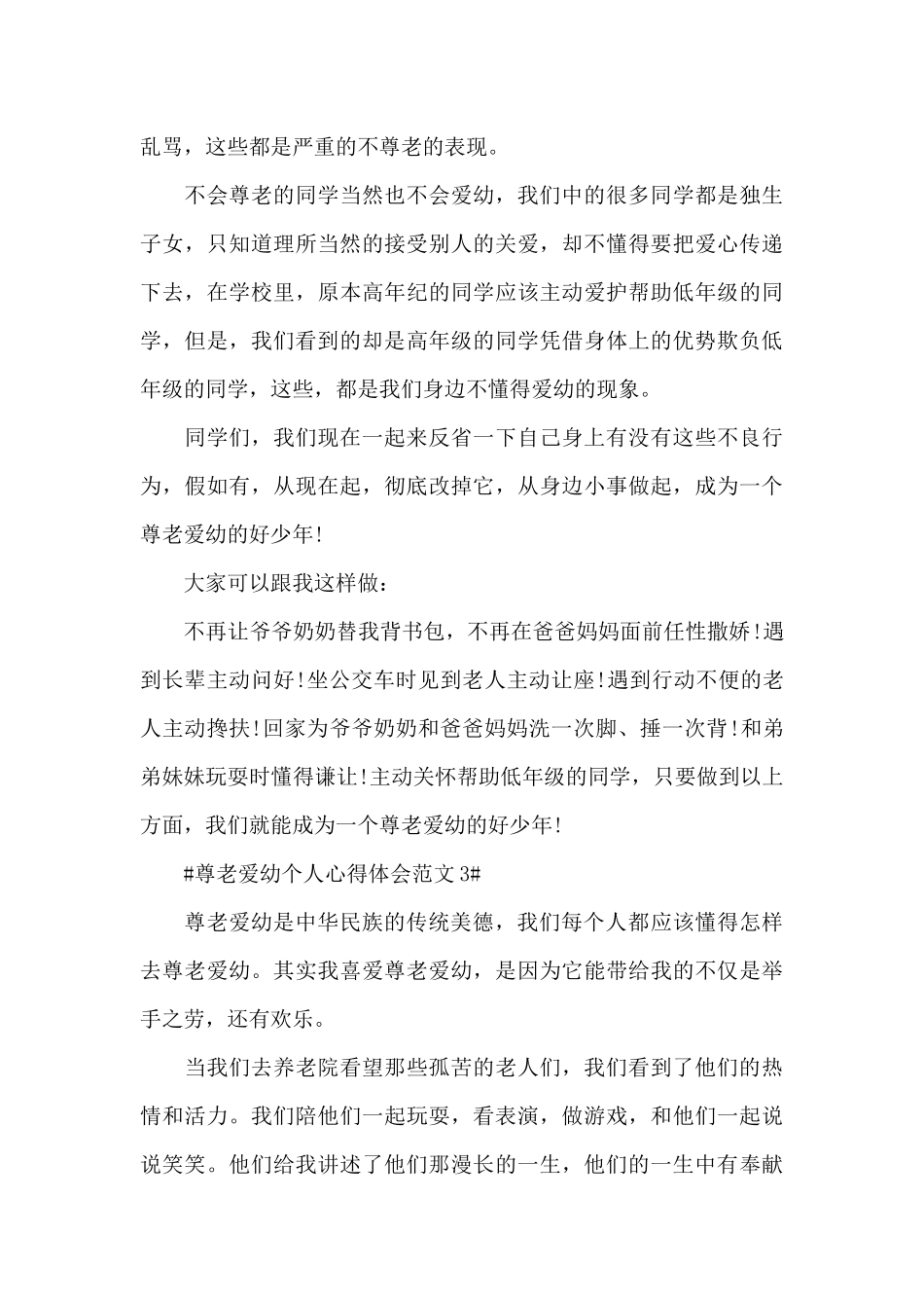 尊老爱幼个人心得体会范文五篇_第3页