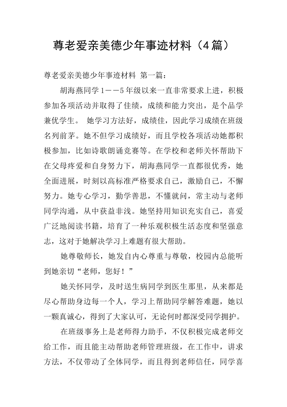 尊老爱亲美德少年事迹材料_第1页