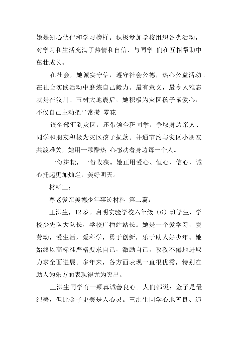 尊老爱亲美德少年事迹材料_第3页