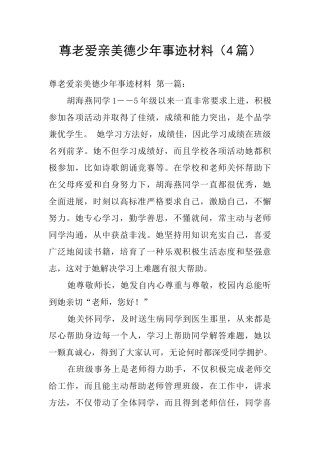 尊老爱亲美德少年事迹材料