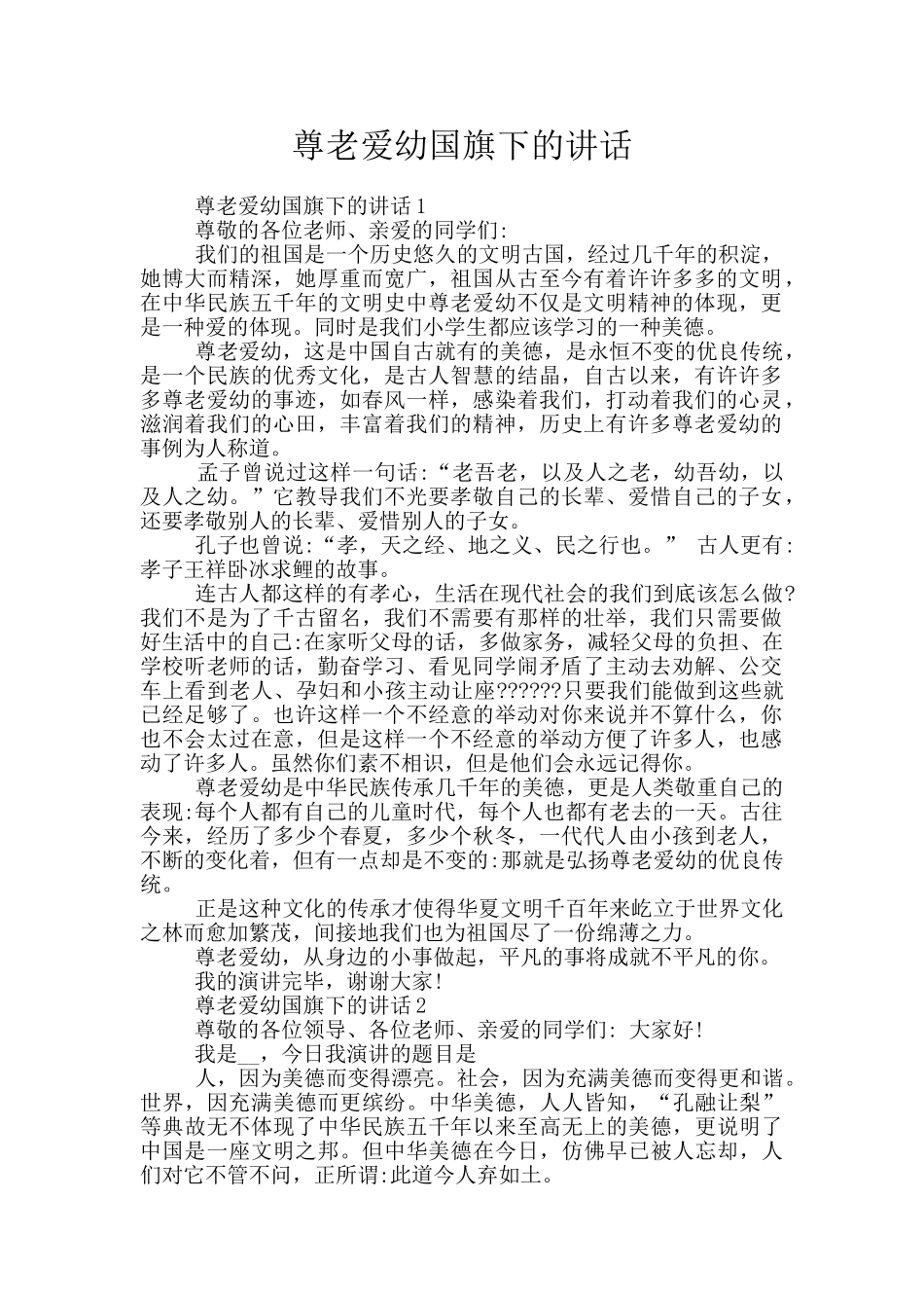 尊老爱幼国旗下的讲话_第1页