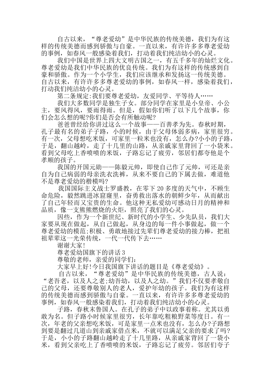 尊老爱幼国旗下的讲话_第2页