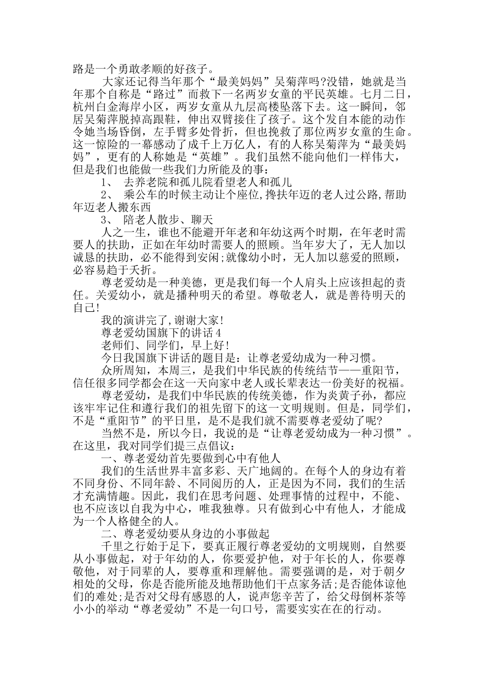 尊老爱幼国旗下的讲话_第3页