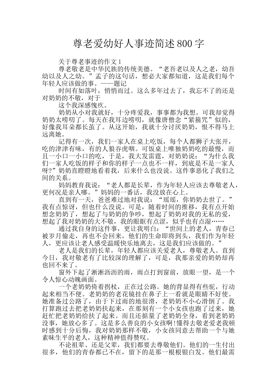 尊老爱幼好人事迹简述800字_第1页