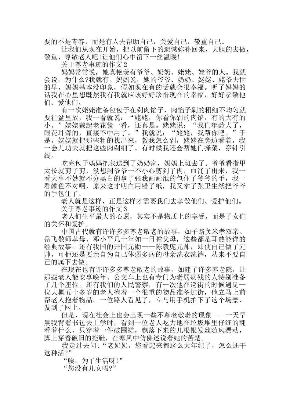 尊老爱幼好人事迹简述800字_第2页
