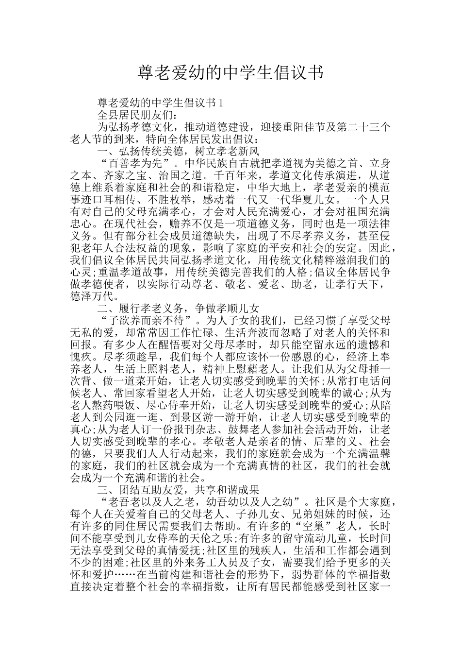 尊老爱幼的中学生倡议书_第1页