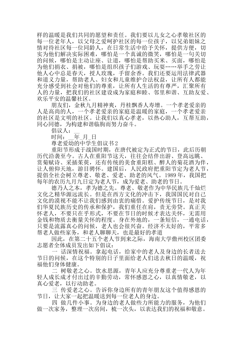 尊老爱幼的中学生倡议书_第2页