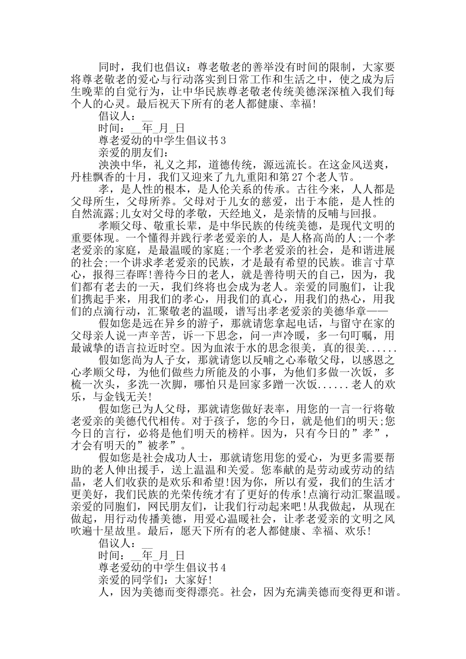 尊老爱幼的中学生倡议书_第3页