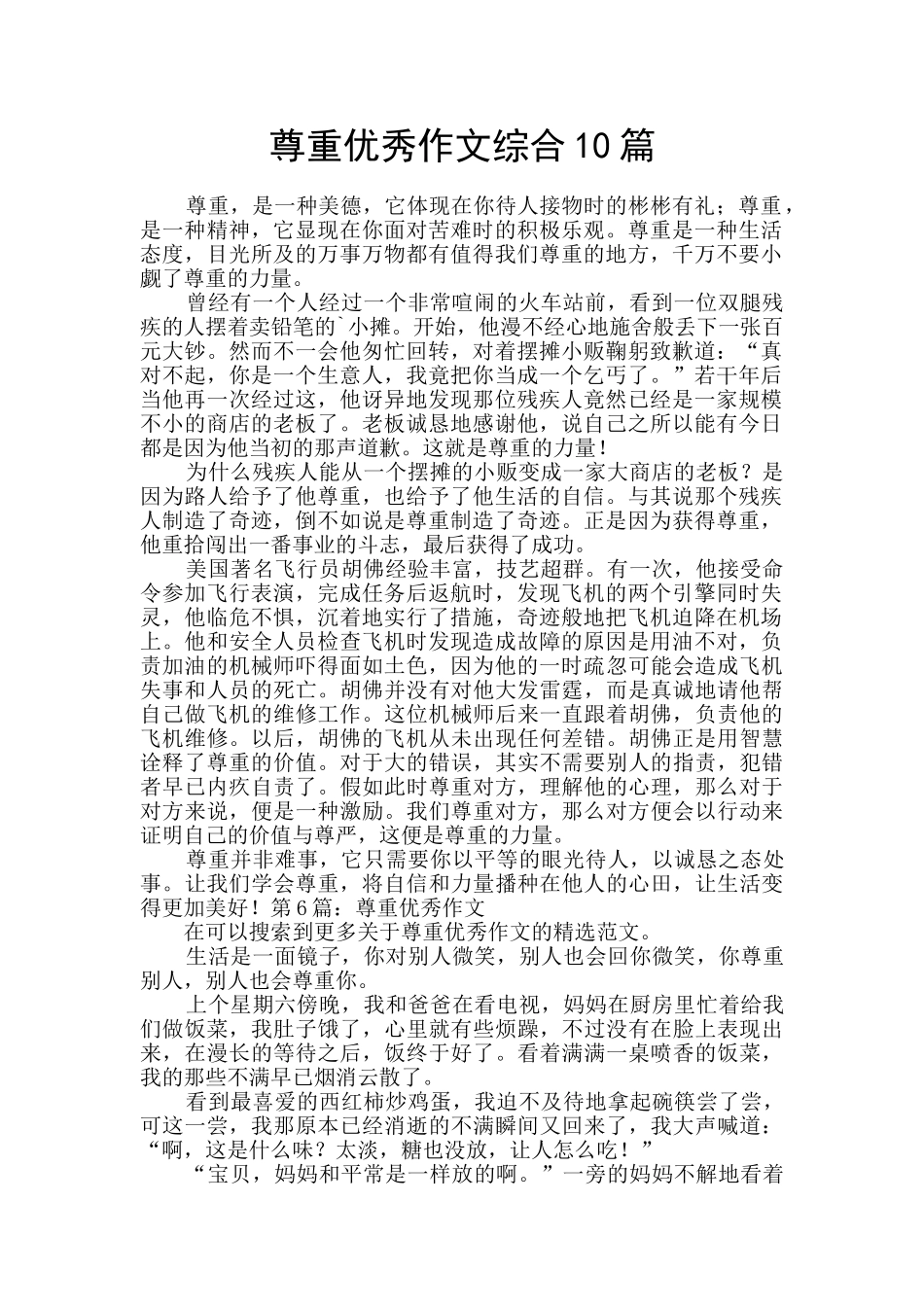 尊重优秀作文综合10篇_第1页