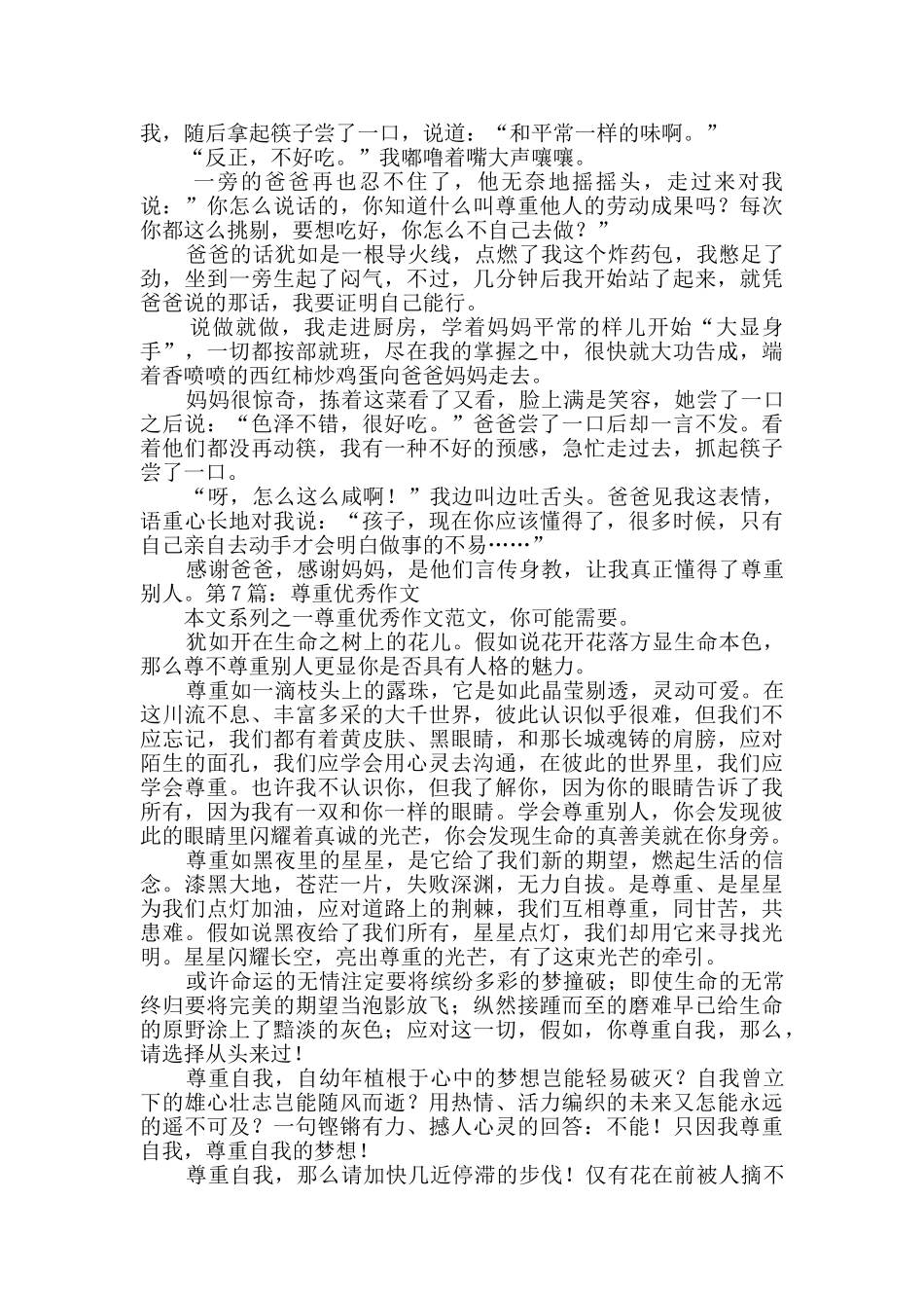 尊重优秀作文综合10篇_第2页