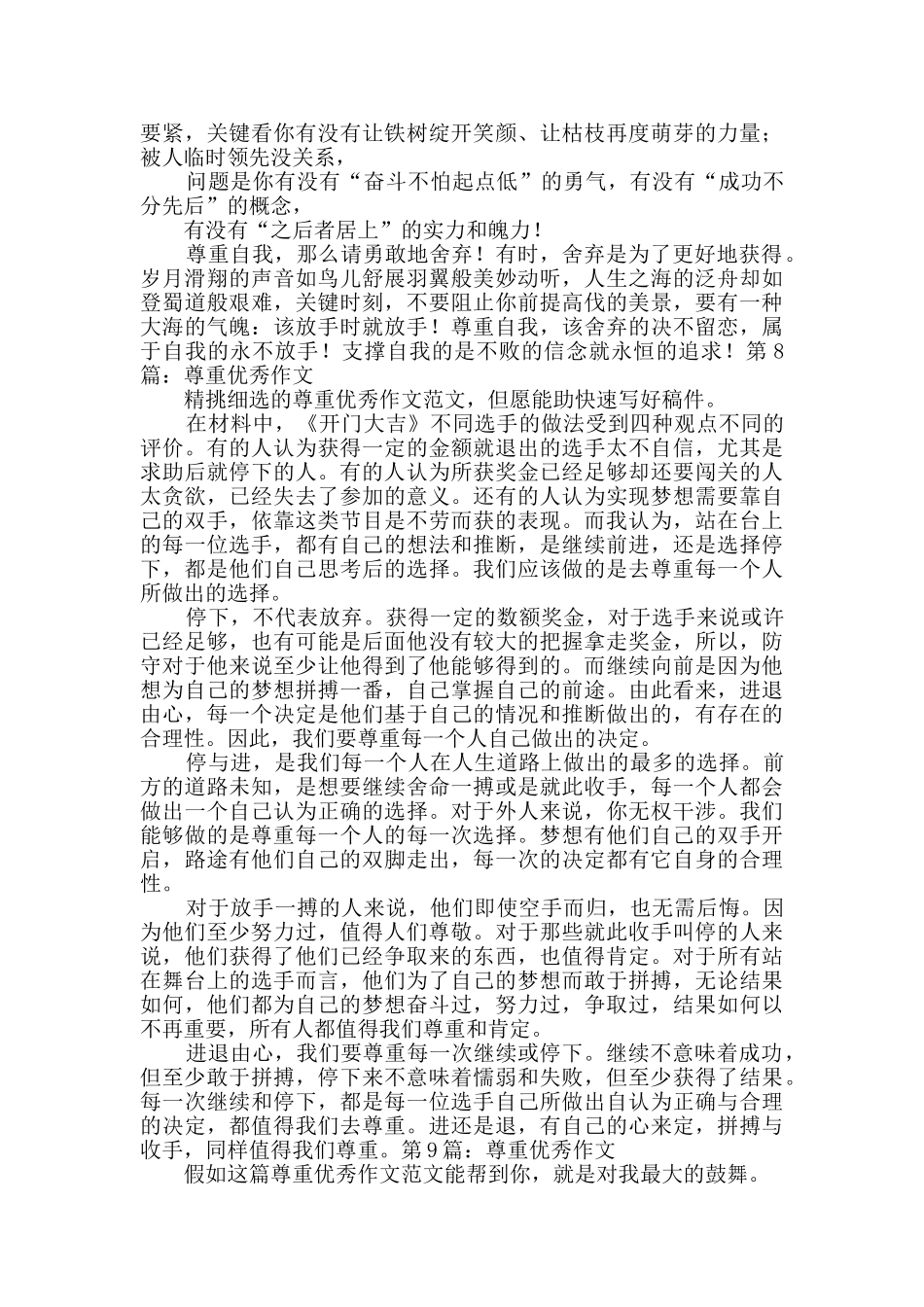 尊重优秀作文综合10篇_第3页