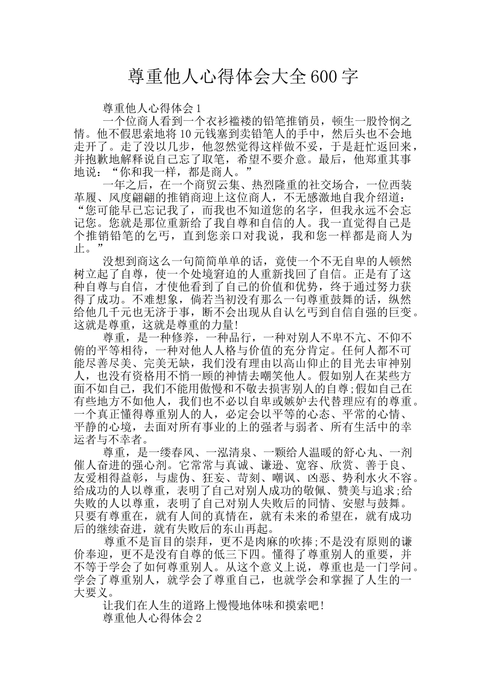 尊重他人心得体会大全600字_第1页