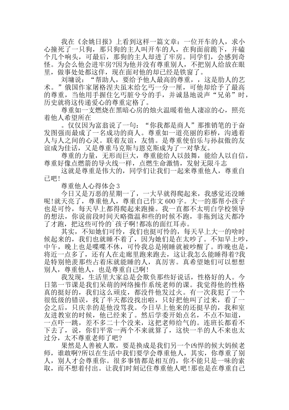 尊重他人心得体会大全600字_第2页