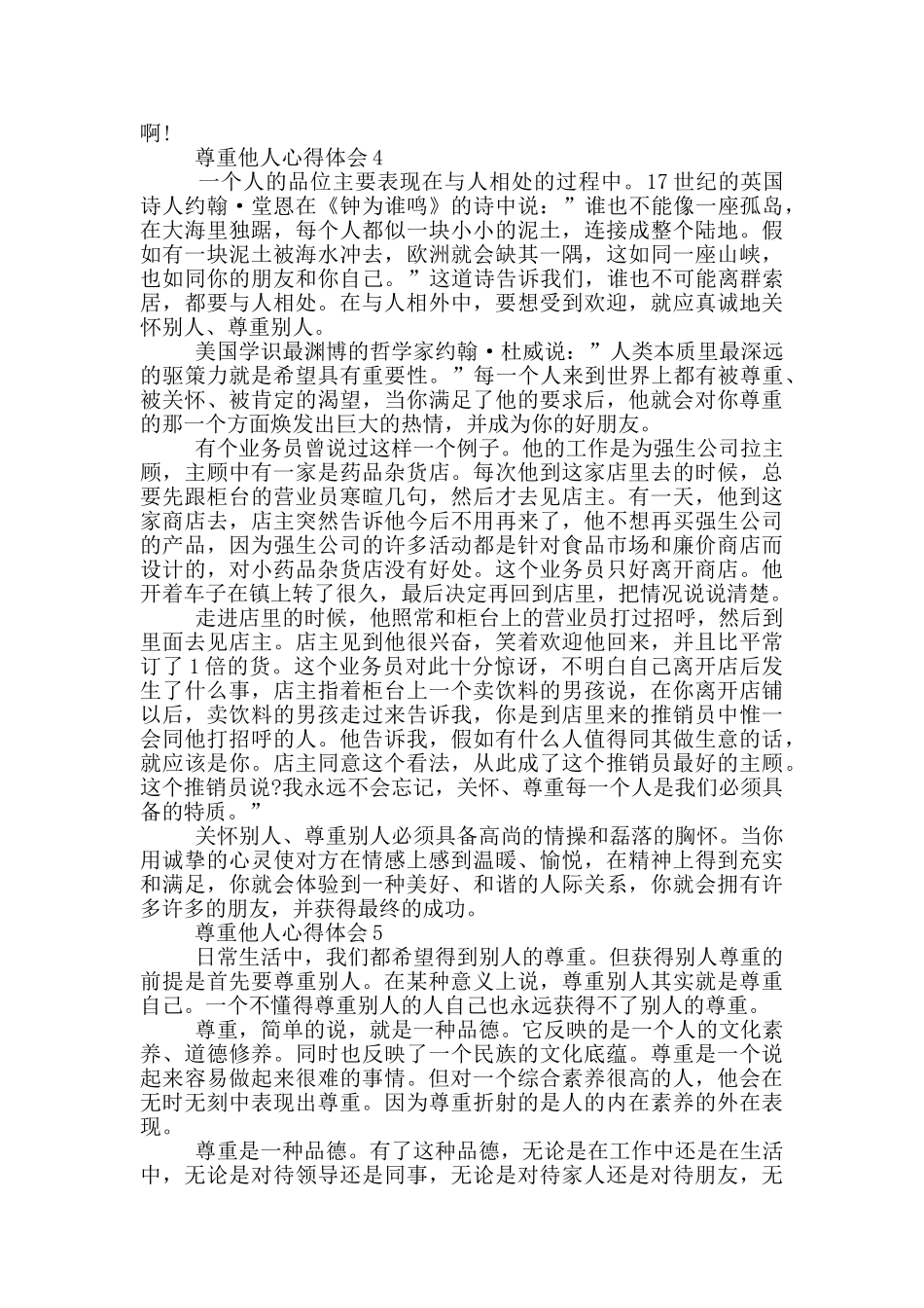 尊重他人心得体会大全600字_第3页