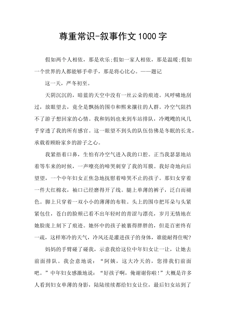 尊重常识-叙事作文1000字_第1页