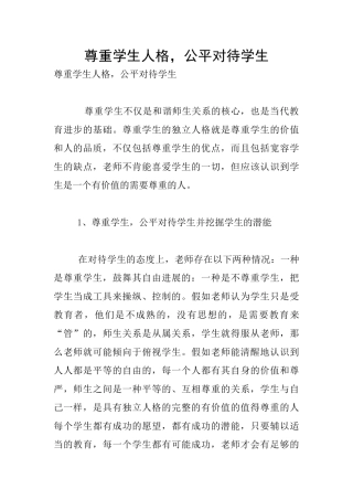 尊重学生人格