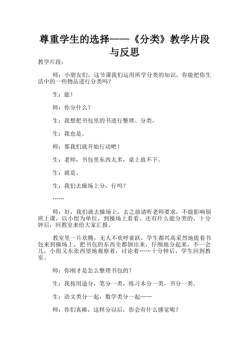尊重学生的选择——《分类》教学片段与反思_第1页
