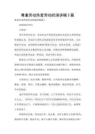 尊重劳动热爱劳动的演讲稿3篇