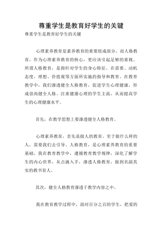 尊重学生是教育好学生的关键