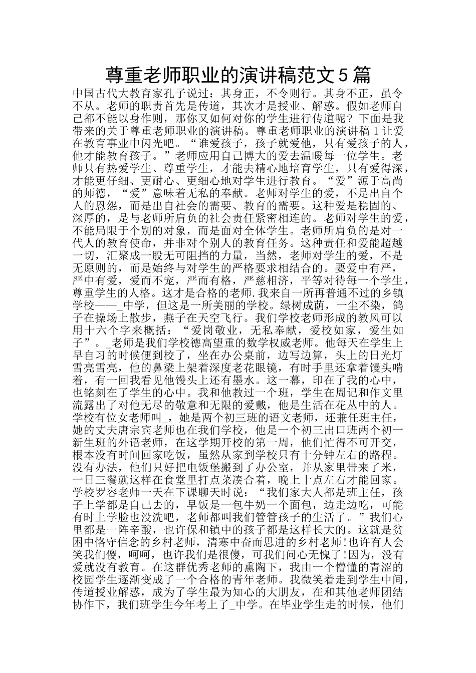 尊重教师职业的演讲稿范文5篇_第1页