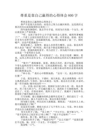 尊重是靠自己赢得的心得体会800字