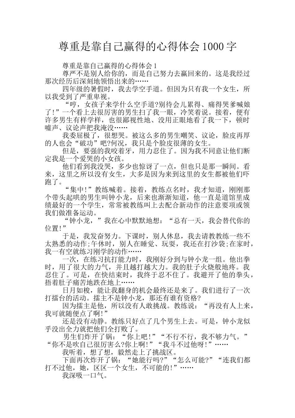 尊重是靠自己赢得的心得体会1000字_第1页