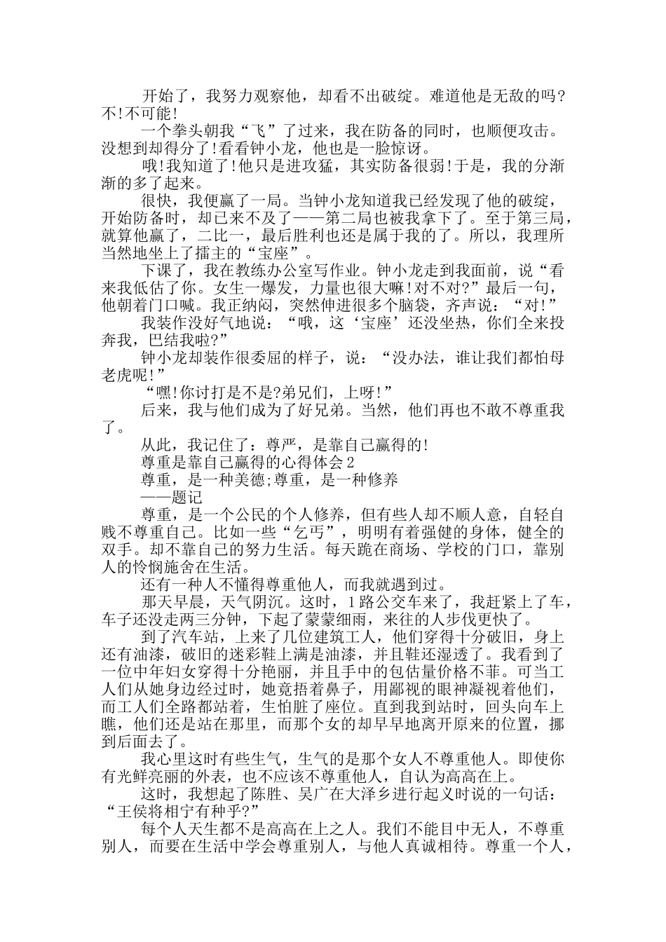 尊重是靠自己赢得的心得体会1000字_第2页