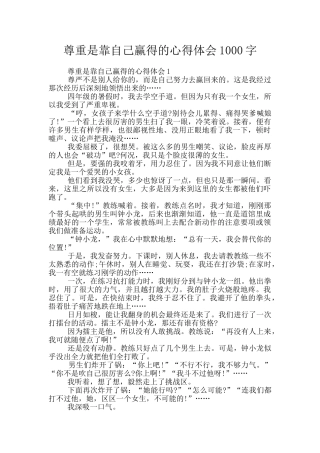 尊重是靠自己赢得的心得体会1000字