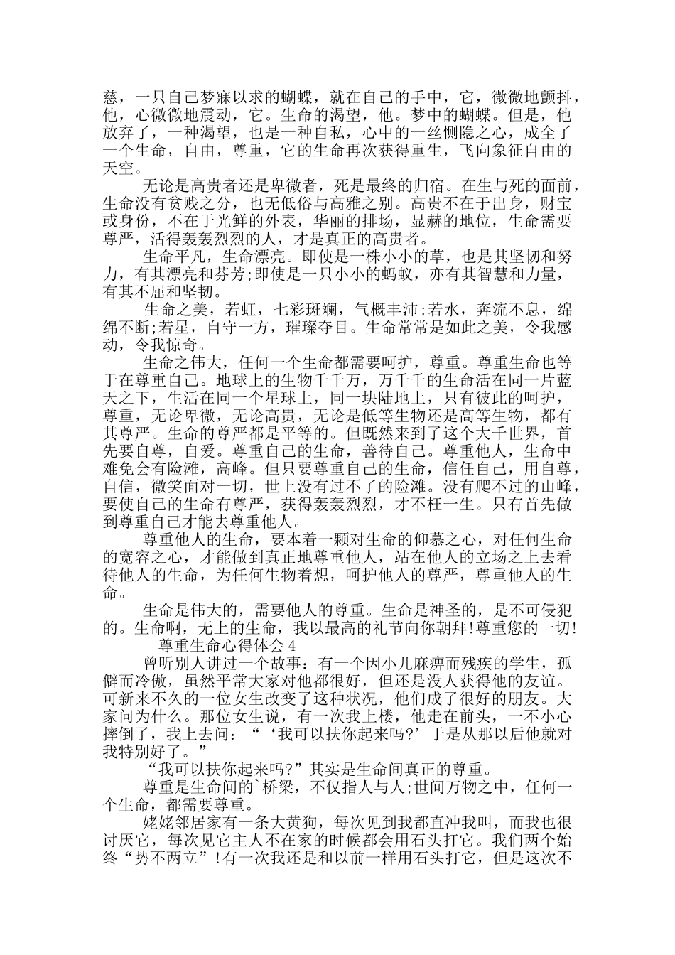 尊重生命心得体会1000字_第3页