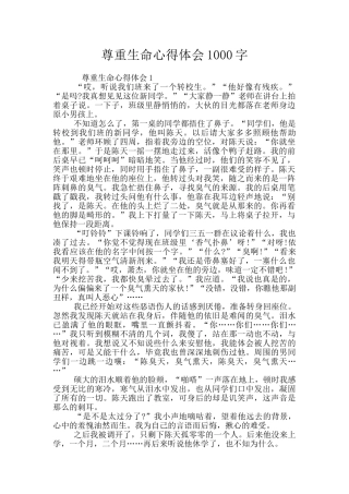 尊重生命心得体会1000字