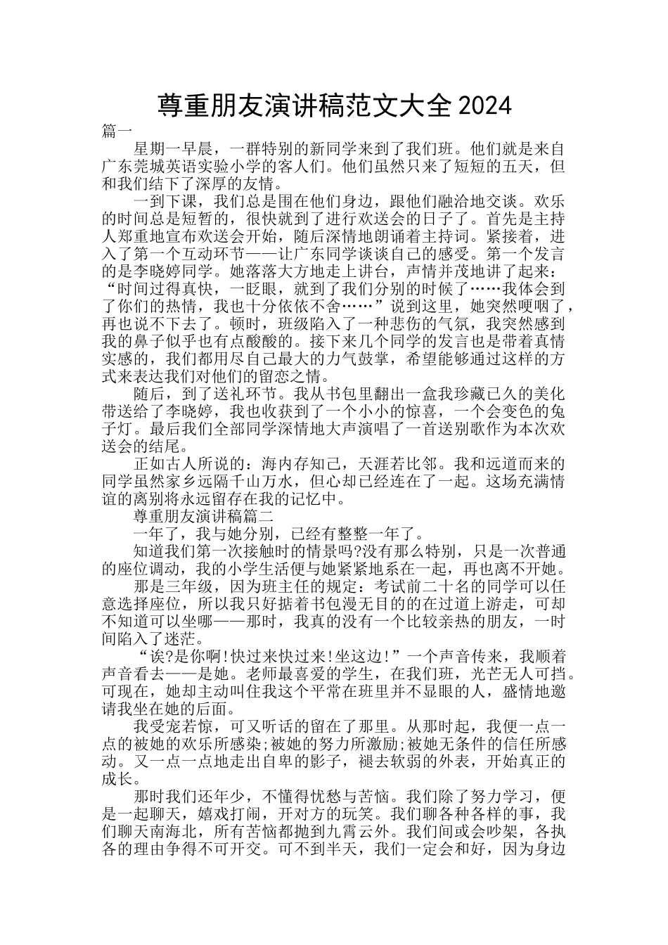 尊重朋友演讲稿范文大全2024_第1页