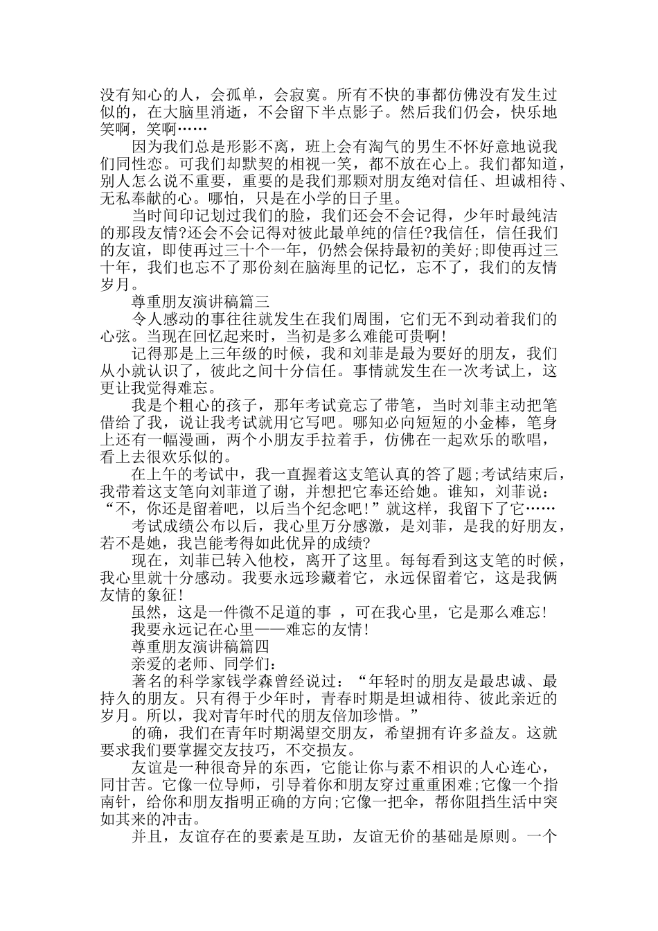 尊重朋友演讲稿范文大全2024_第2页