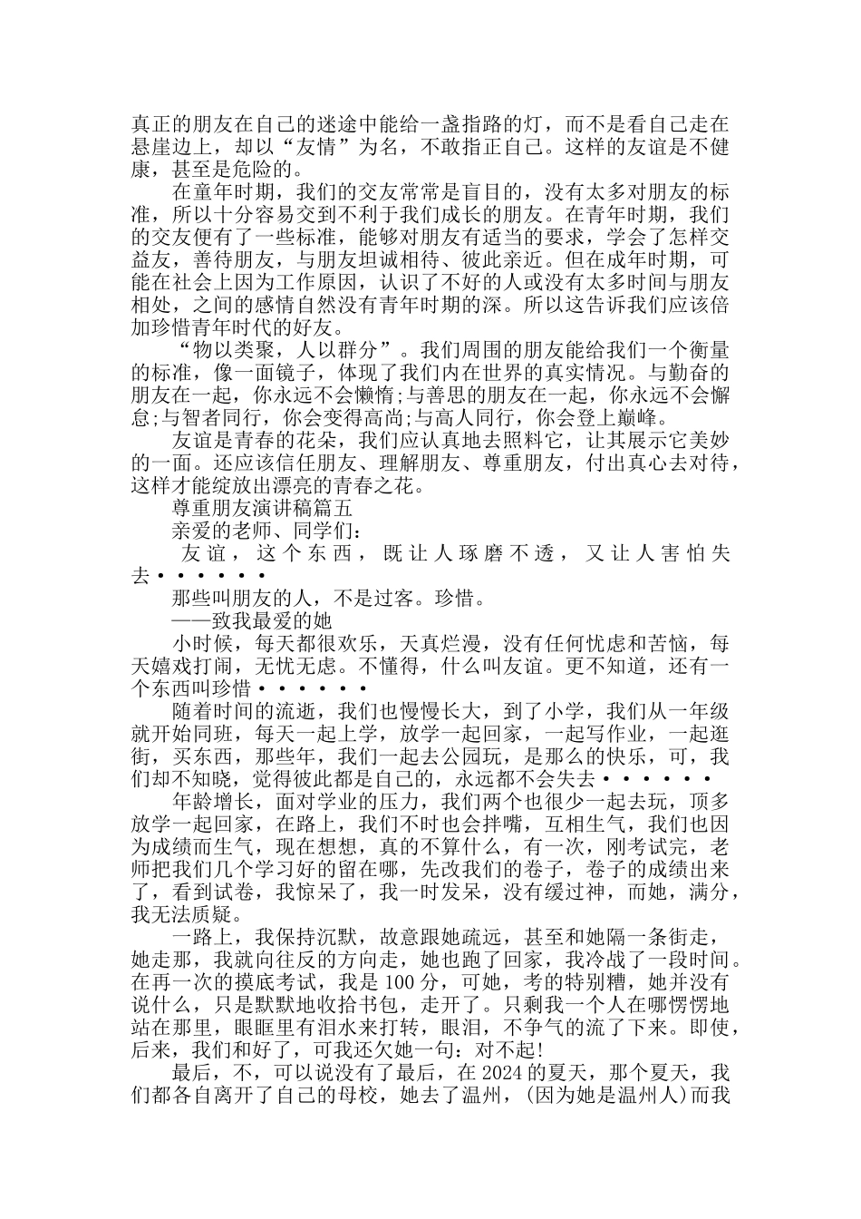 尊重朋友演讲稿范文大全2024_第3页