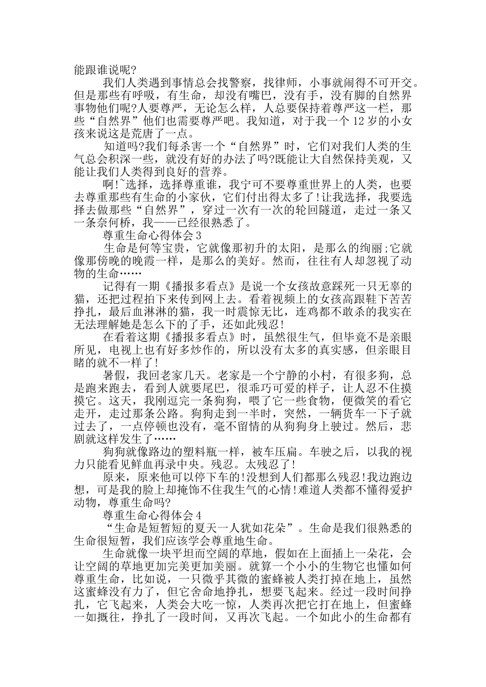 尊重生命心得体会600字_第2页