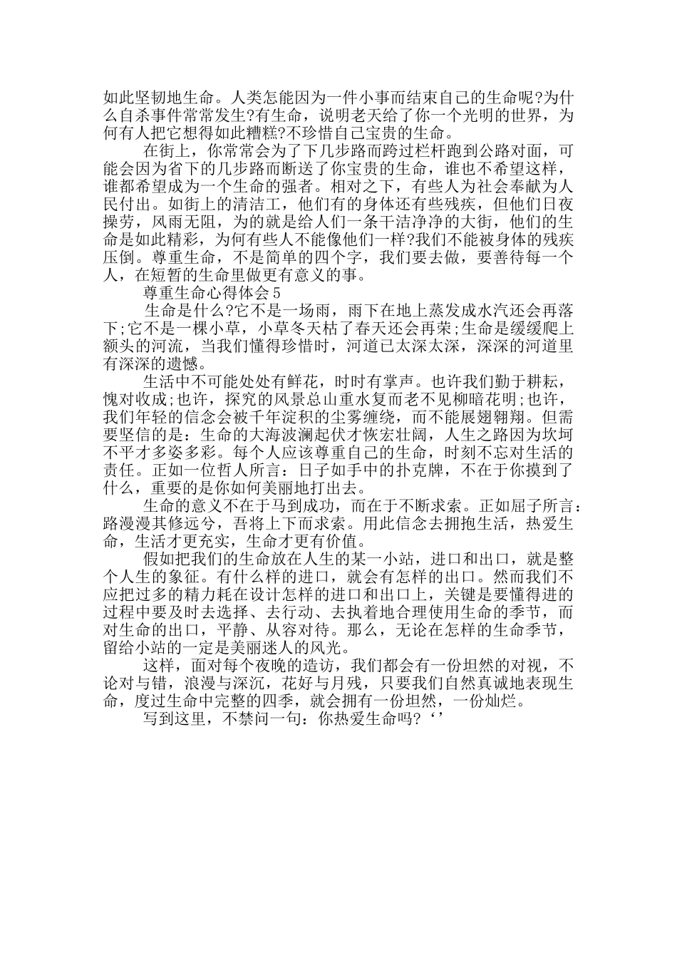 尊重生命心得体会600字_第3页