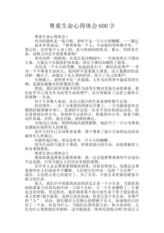 尊重生命心得体会600字