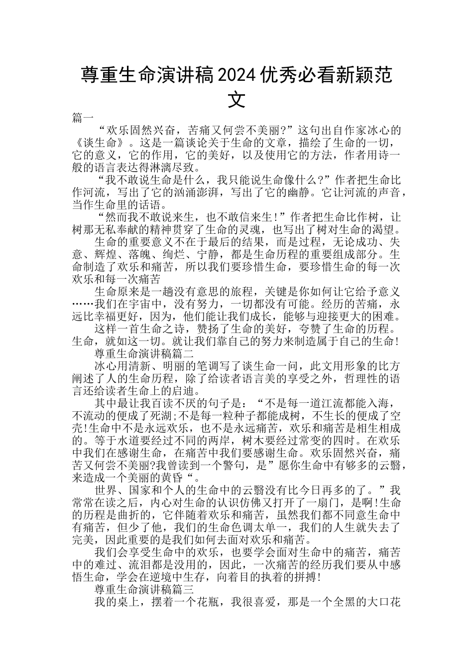 尊重生命演讲稿2024优秀必看新颖范文_第1页